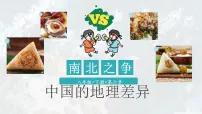 初中地理人教版（2024）八年级下册（2024）第六章 中国的地理差异图文课件ppt