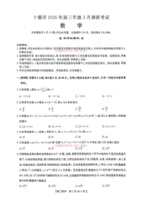 2026年十堰高三下学期3月数学试题无答案