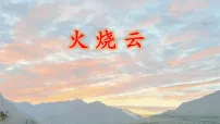 小学语文统编版（2024）三年级下册（2024）第七单元22 火烧云教课课件ppt