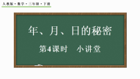 小学数学人教版（2024）三年级下册（2024）小讲堂教课ppt课件