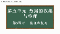 数学三年级下册（2024）整理和复习复习课件ppt