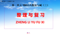 北师大版（2024）二年级下册（2024）整理与复习复习课件ppt