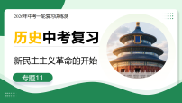 专题11  新民主主义革命的开始（复习课件）2026年中考历史一轮复习讲练测