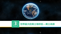 地理八年级下册（2024）第三节 世界最大的黄土堆积区——黄土高原多媒体教学ppt课件