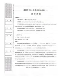 语文-陕西省咸阳市2026年高考模拟检测二（咸阳二模）试卷及答案