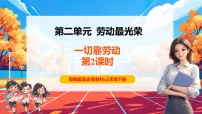 统编版（2024）三年级下册（2024）第二单元 劳动最光荣第3课 一切靠劳动公开课ppt课件