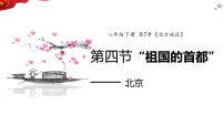 人教版（2024）八年级下册（2024）第七章 北方地区第四节 祖国的首都——北京多媒体教学ppt课件