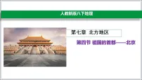 人教版（2024）第四节 祖国的首都——北京教学课件ppt