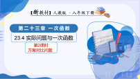 人教版（2024）八年级下册（2024）第二十三章 一次函数23.4 实际问题与一次函数教学ppt课件