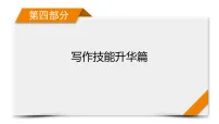 2026届高三英语二轮专题复习课件第4部分专题1应用文写作第3讲体裁分类探究第4节