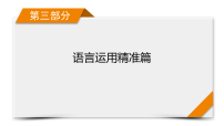 2026届高三英语二轮专题复习课件第3部分专题1完形填空类型2第4讲议论文