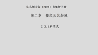 初中数学华东师大版（2024）七年级上册（2024）单项式教案配套ppt课件