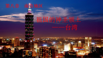 人教版（2024）八年级下册（2024）第四节 祖国的神圣领土——台湾省课文课件ppt