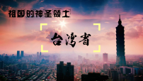 初中地理人教版（2024）八年级下册（2024）第八章 南方地区第四节 祖国的神圣领土——台湾省教案配套课件ppt