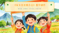 冀美版（2024）二年级下册（2024）第10单元  家乡风光美第3课  家乡美景推介会教学ppt课件