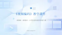 信息技术视频编码教学ppt课件