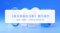 信息技术四年级下册（2024）第一单元  数据分析我能行第二节  教室数据我分析教学ppt课件