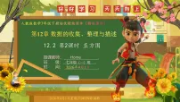人教版（2024）七年级下册（2024）直方图评优课ppt课件