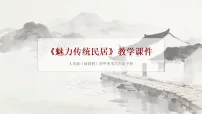 初中美术人美版（2024）八年级下册 （2024）2. 魅力传统民户教学ppt课件