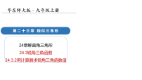 初中数学华东师大版（2024）九年级上册用计算器求锐角三角函数值教学课件ppt