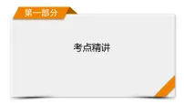 2026届高三二轮专题复习课件语文第1部分专题1阅读Ⅰ--信息类文本阅读