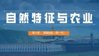 人教版（2024）第一节 自然特征与农业多媒体教学ppt课件