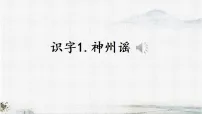 小学语文统编版（2024）二年级下册（2024）1 神州谣教课课件ppt