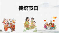 小学语文统编版（2024）二年级下册（2024）2 传统节日集体备课课件ppt