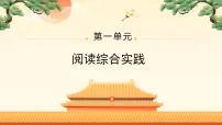 人教部编版（2024）七年级下册（2024）阅读综合实践课堂教学ppt课件