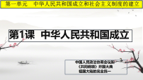 初中历史第一单元 中华人民共和国成立和社会主义制度的建立第1课 中华人民共和国成立多媒体教学课件ppt