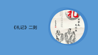 语文八年级下册（2024）虽有嘉肴课文配套ppt课件