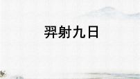 统编版（2024）二年级下册（2024）22 羿射九日备课ppt课件
