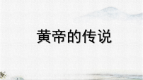 语文二年级下册（2024）23 黄帝的传说多媒体教学课件ppt