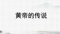 语文二年级下册（2024）23 黄帝的传说多媒体教学课件ppt