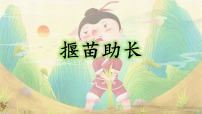 小学语文统编版（2024）二年级下册（2024）揠苗助长课文课件ppt