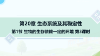北师大版（2024）八年级下册（2024）生物的生存依赖一定的环境集体备课ppt课件