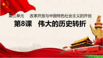 初中历史人教版（2024）八年级下册（2024）第8课 伟大的历史转折多媒体教学ppt课件