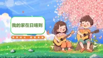 人音版（2024）二年级下册（2024）我的家在日喀则教学ppt课件