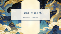 小学美术冀美版（2024）三年级下册（2024）第1课  《山海经》里故事多教学ppt课件