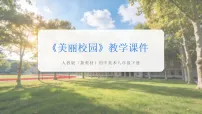 初中美术人教版（2024）八年级下册（2024）第四单元 空间创设——居室与环境设计第1课 美丽校园教学ppt课件