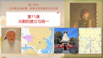 人教版（2024）七年级下册（2024）元朝的统一课文配套ppt课件