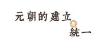 初中历史人教版（2024）七年级下册（2024）元朝的统一课文内容课件ppt