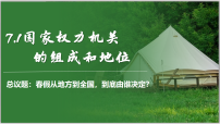 初中政治 (道德与法治)人教版（2024）八年级下册（2024）国家权力机关的组成和地位多媒体教学ppt课件