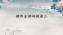 初中语文人教部编版（2024）九年级下册课外古诗词诵读教学演示课件ppt