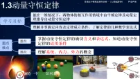 人教版 (2019)选择性必修 第一册动量守恒定律教学ppt课件