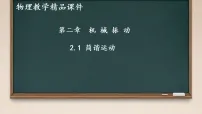 人教版 (2019)选择性必修 第一册简谐运动教学ppt课件