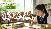 人教部编版（2024）八年级下册（2024）任务二 撰写演讲稿教学课件ppt