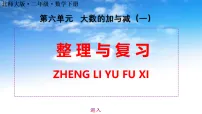 小学数学北师大版（2024）二年级下册（2024）第六单元 大数加与减（一）整理与复习复习ppt课件
