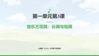 人教版（2024）三年级下册（2024）第一单元 美丽的草原我的家音乐万花筒 长调与短调完美版课件ppt