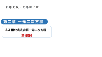 北师大版（2024）九年级上册用公式法求解一元二次方程教学ppt课件